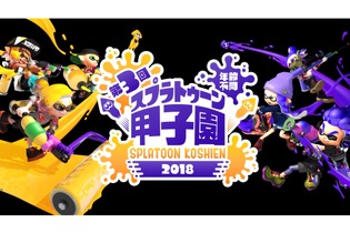 「第3回スプラトゥーン甲子園」開催決定！2017年秋にプレイボール 画像