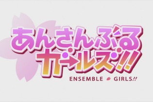 青春コメディ『あんさんぶるガールズ！！』11月30日にサービス終了 画像