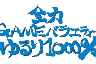 セガのコンテンツを裏からバックアップするバラエティー番組「全力GAME バラエティーゆるり1000％ #01」6/28放送 画像