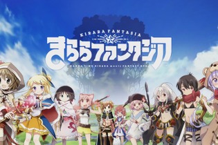 「まんがタイムきらら」の人気キャラが集結する新作RPG『きららファンタジア』発表！ 「ひだまりスケッチ」「きんいろモザイク」など 画像