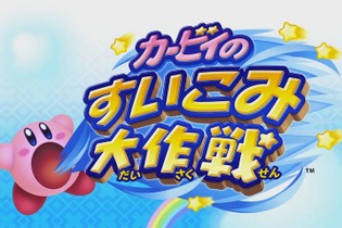 3DS『カービィのすいこみ大作戦』7月4日に配信！ ローソンでは「星のカービィキャンペーン」を実施 画像