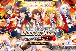 『アイマス ミリオンライブ！シアターデイズ』配信開始もメンテナンス中―サービスは近日スタート 画像