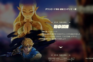 【昨日のまとめ】『ゼルダの伝説 BotW』DLC「試練の覇者」配信、『Steamで最初にプレイすべき王道ゲーム』10選、『けものフレンズ』サーバルとトキをイメージしたパーカー…など(6/30) 画像