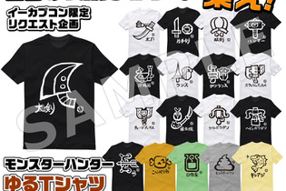 「モンスターハンター ゆるTシャツ」イーカプコン限定で受注開始、リクエスト次第で全18種が商品化 画像