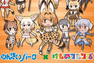 『けものフレンズ』「のんほいパーク」とコラボしたスタンプラリーが、7月22日より開催決定！ 画像