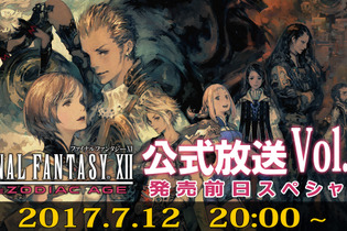 『FFXII ザ ゾディアック エイジ』第4回公式番組が20時より放送、スペシャルゲストとしてコンポーザーの崎元仁も出演 画像