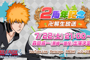 『BLEACH Brave Souls』リリース2周年記念特番が放送決定！豪華プレゼントや重大発表も 画像