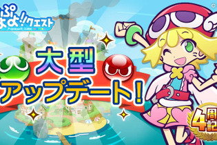 『ぷよぷよ!!クエスト』大型アップデート8月8日実装決定！記念7大キャンペーンも開催決定 画像