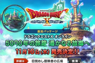 『ドラクエX』追加パッケージ『5000年の旅路 遥かなる故郷へ』11月16日発売決定！ 先行予約もスタート 画像