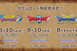 『ドラゴンクエスト』初代から『III』までPS4/3DSで配信決定！ 画像