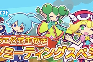 『ぷよぷよ!!クエスト』“ぷよクエ公式生放送 ファンミーティングスペシャル“が秋葉原UDXシアターにて開催決定 画像