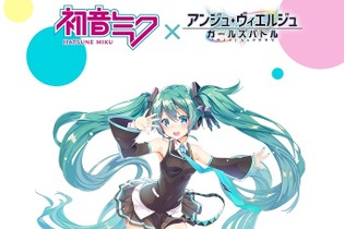 『アンジュ・ヴィエルジュ』×『初音ミク』がコラボ決定―初音ミク「マジカルミライ2017」にてコラボ限定ステッカーが配布中 画像