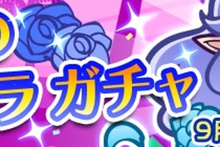 『ぷよぷよ!!クエスト』あおいインキュバスが再登場“魅惑の蒼きバラガチャ”が開催―お得な魔導石セールもスタート 画像