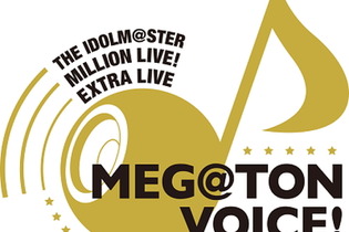 まさにありがサンキュー！『アイマス ミリオンライブ！』9月17日開催「MEG@TON VOICE!!」夜の部が全編ニコ生放送決定！ 画像