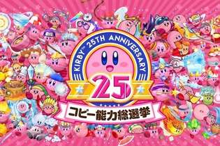 『星のカービィ』生誕25周年を記念して「コピー能力総選挙」が開催！―1位のコピー能力は最新作に出演！ 画像