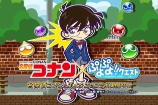 『ぷよぷよ!!クエスト』×『名探偵コナン』“名探偵コナン祭り”が開催―限定キャラクター「江戸川コナン」が登場 画像