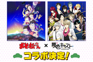 『夢色キャスト』×「おそ松さん」コラボイベント開催決定！特設サイトもオープン 画像