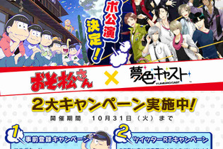 「おそ松さん」×『夢色キャスト』コラボ記念！夢石プレゼントなど2大キャンペーン開催決定 画像