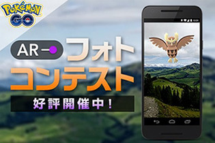 『ポケモンGO』「ARフォトコンテスト」を開催、入賞者には特製ギフトパックをプレゼント！ 画像