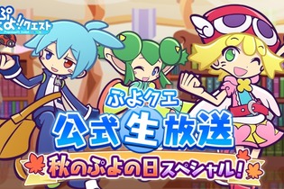 『ぷよぷよ!!クエスト』ぷよクエ公式生放送～秋のぷよ(24)の日スペシャル～放送決定―ぷよクエチームから重大発表が！ 画像