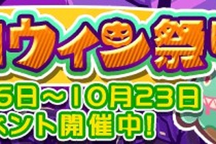 『ぷよぷよ!!クエスト』第5回ハロウィン祭りが開催―限定キャラ「おかしなビャッコ」をゲットせよ！ 画像