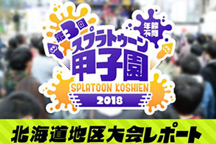 スプラトゥーン甲子園「北海道地区大会」レポートが公開ー寒い北の大地で白熱したバトルが展開 画像