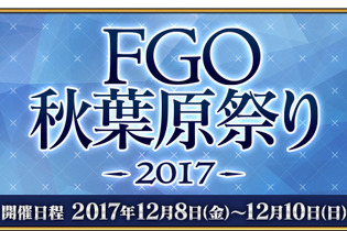 「FGO秋葉原祭り2017」開催決定！アーケード版ロケテ参加に必要な事前登録も受付スタート 画像