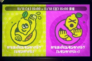 『スプラトゥーン2』第4回フェス「からあげにレモンかける vs かけない」結果発表、得票率はかけるチームのほうが多かった！ 画像