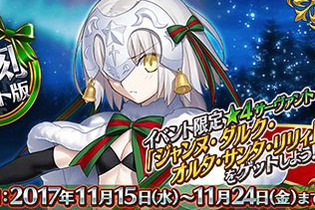 『FGO』2016年のイベントが再登場「復刻:二代目はオルタちゃん～2016クリスマス～ライト版」開催 画像