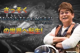 VRフィッシング『MONSTER OF THE DEEP: FFXV』に哀川翔が挑戦！―釣り人の心得とは？ 画像