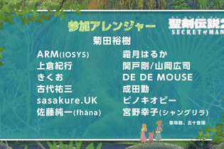 『聖剣伝説2 シークレット オブ マナ』楽曲アレンジャーとして古代祐三や霜月はるかなど多数参加！ 画像