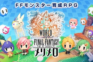 『WOFF』の世界をスマホで―『ワールド オブ ファイナルファンタジー メリメロ』2017年配信決定 画像