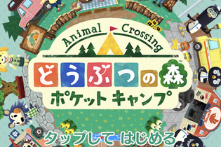 【昨日のまとめ】『どうぶつの森 ポケットキャンプ』配信開始、スクエニの今後の展望「大型タイトルを順次発表」、『FGO』異端なるセイレムの情報をおさらい…など(11/21) 画像