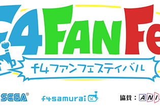 『f4ファンフェスティバル』ライブ配信視聴ページが公開―『ワンダーグラビティ』の声優が登場するステージイベントも 画像