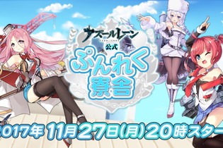 「アズールレーン公認ぷんれく寮舎」11月27日20時より初回放送決定、声優もゲスト出演！ 画像