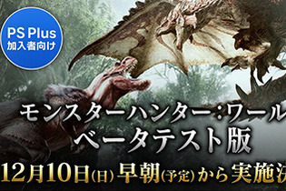 『モンスターハンター：ワールド』12月10日早朝からPS Plus会員向けのベータテストを開始！ 画像