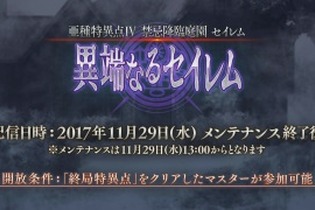 【速報】『FGO』「異端なるセイレム」の配信日が11月29日に決定ーピックアップガチャの内容も発表 画像