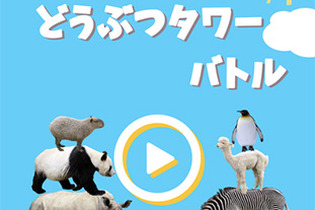 対戦型物理シュールパズル『どうぶつタワーバトル』が人気急上昇！一時は『ポケ森』を超す 画像