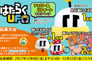 『はたらくUFO』BIGぬいぐるみなどが当たるフォロー＆リツイートキャンペーンが開催 画像