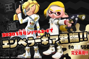 『スプラトゥーン2』「完全限定エンペラーギア」PVが公開！―「コロコロコミック」1月号付属のコンテンツ 画像