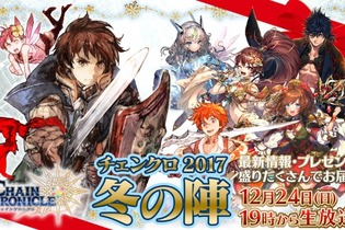 『チェインクロニクル３』絆の軌跡“帰還篇”が公開決定！SSR「ユリアナ」がもらえる限定イベントや年末特大生放送も 画像