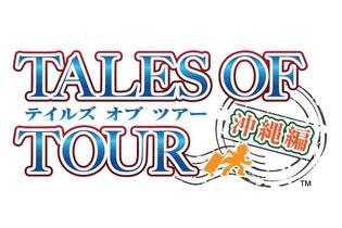 小野坂昌也、小西克幸、竹本英史と一緒に！「テイルズ オブ ツアー 沖縄編」来年4月に開催─ツアー申込みを受付中 画像