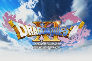 『ドラゴンクエストXI　過ぎ去りし時を求めて』が12月26日にセール決定！ 画像