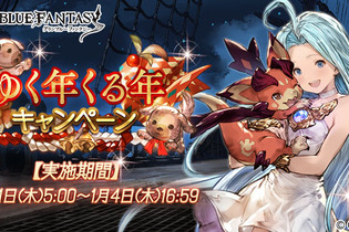 『グランブルーファンタジー』最高100連ガチャが毎日引ける「ゆく年くる年キャンペーン」を開催！ 画像