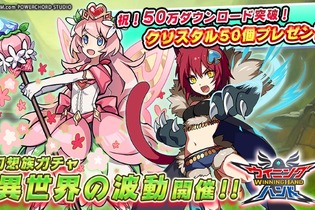 『ウイニングハンド』50万DL突破記念にクリスタル50個プレゼント―新イベントやガチャも開催！ 画像