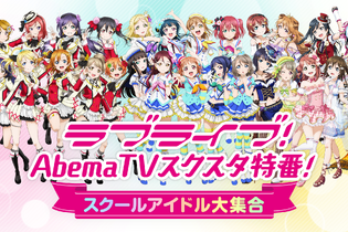 「ラブライブ！AbemaTV スクスタ特番！」スペシャルゲストとしてμ'sメンバーが出演決定 画像