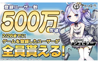 『アズールレーン』登録ユーザー数500万人突破記念で、駆逐艦「ジュピター」を全ユーザーにプレゼント！ 画像