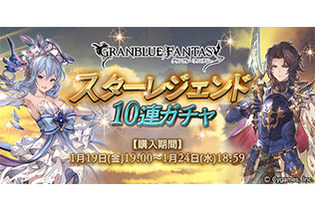 『グラブル』SSレア装備が手にはいる「スターレジェンド10連ガチャ」開催決定 画像