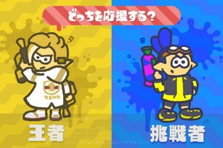 『スプラトゥーン2』次回のフェスは「王者 vs 挑戦者」！ 少年心をくすぐるお題で2月3日・4日に激突 画像