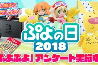 2月4日は「ぷよの日」！豪華賞品があたる“2018キャンペーン”が開催 画像